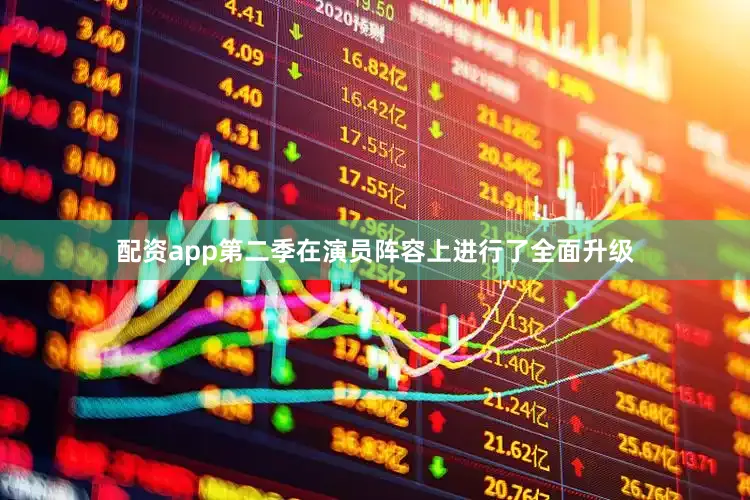 配资app第二季在演员阵容上进行了全面升级