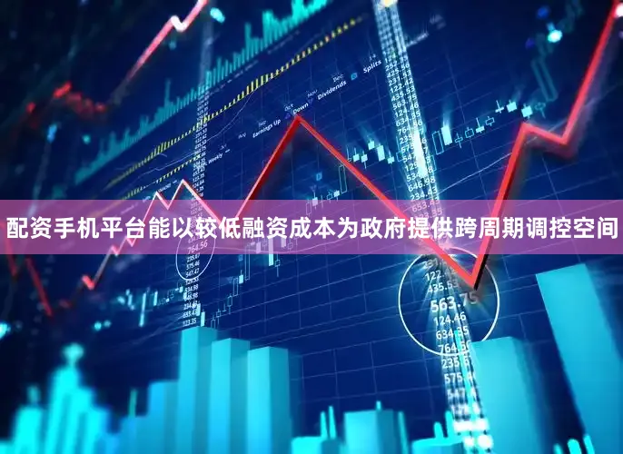 配资手机平台能以较低融资成本为政府提供跨周期调控空间