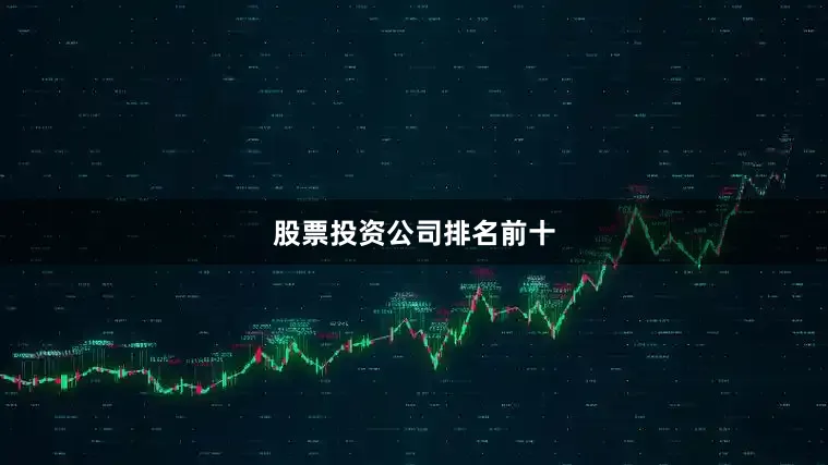 股票投资公司排名前十