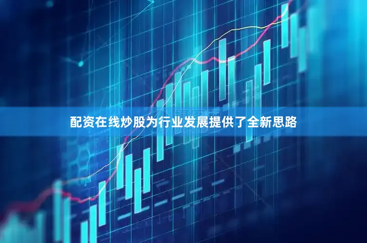 配资在线炒股为行业发展提供了全新思路