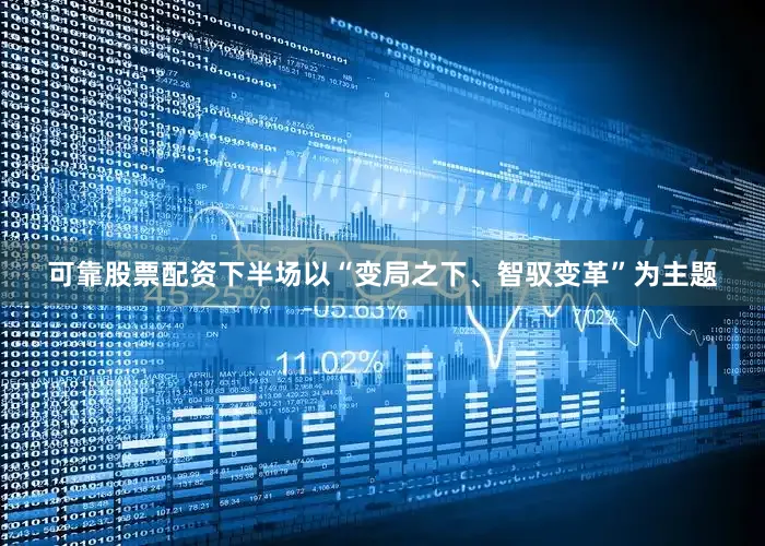 可靠股票配资下半场以“变局之下、智驭变革”为主题