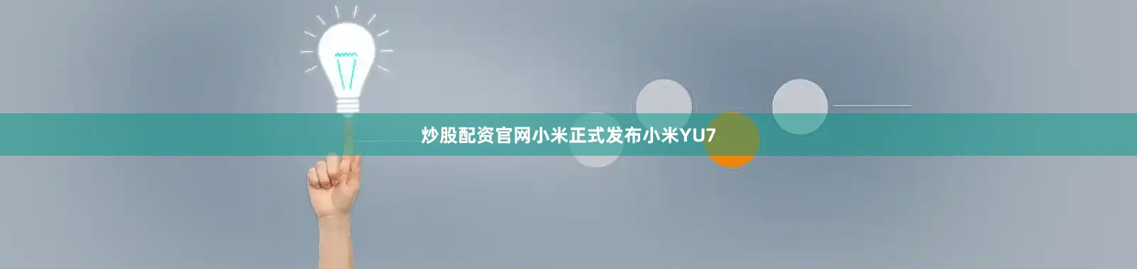 炒股配资官网小米正式发布小米YU7