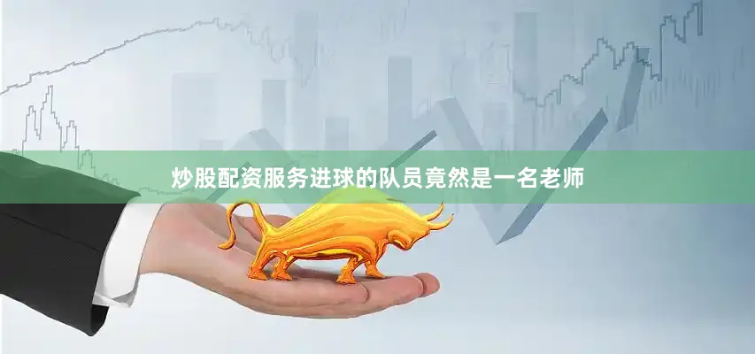 炒股配资服务进球的队员竟然是一名老师
