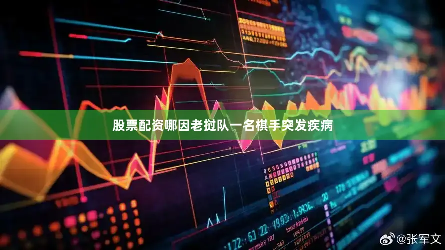 股票配资哪因老挝队一名棋手突发疾病