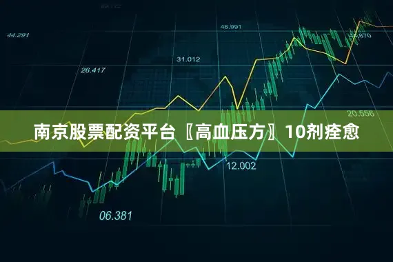 南京股票配资平台〖高血压方〗10剂痊愈