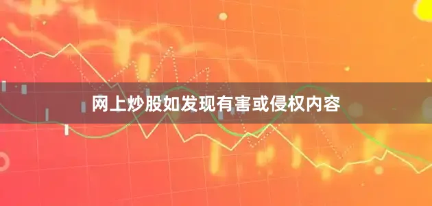 网上炒股如发现有害或侵权内容