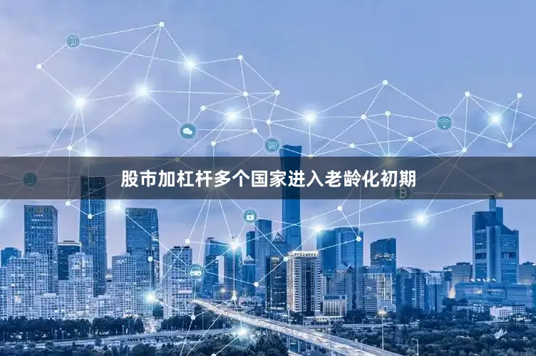 股市加杠杆多个国家进入老龄化初期