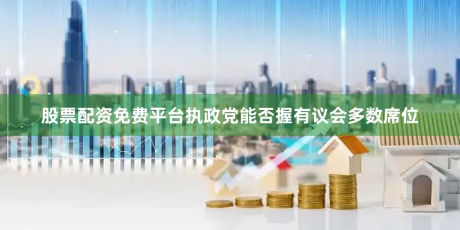 股票配资免费平台执政党能否握有议会多数席位