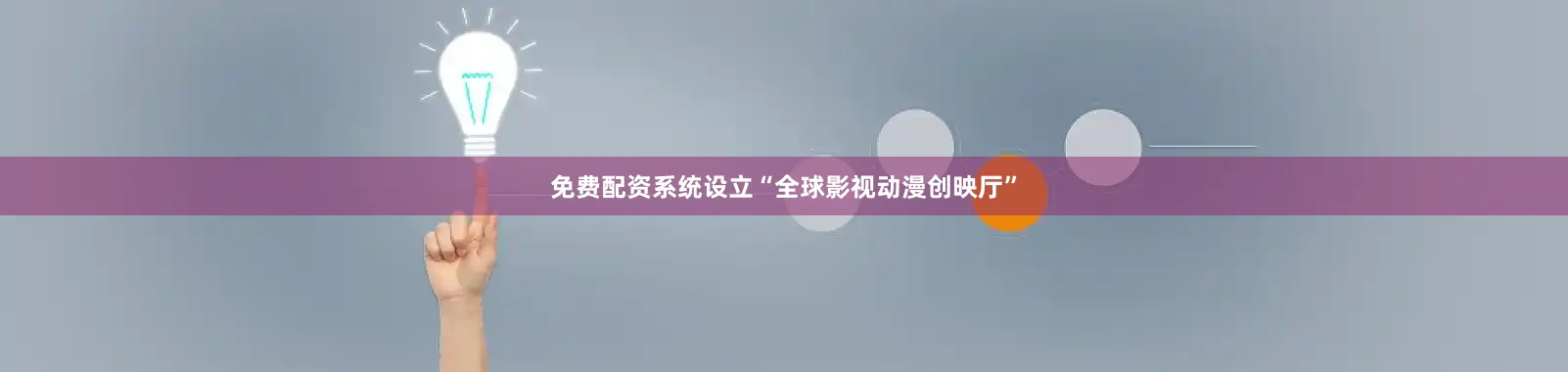 免费配资系统设立“全球影视动漫创映厅”