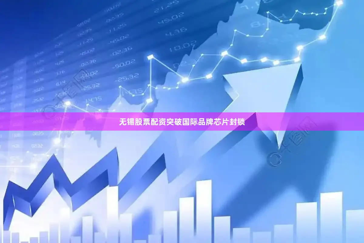 无锡股票配资突破国际品牌芯片封锁