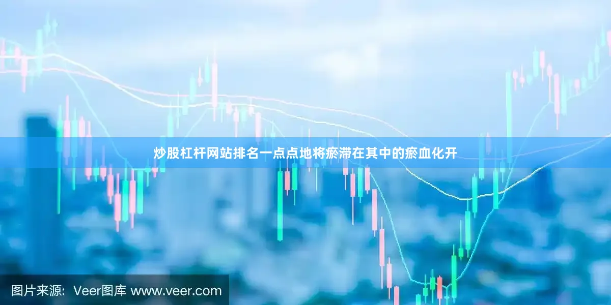 炒股杠杆网站排名一点点地将瘀滞在其中的瘀血化开