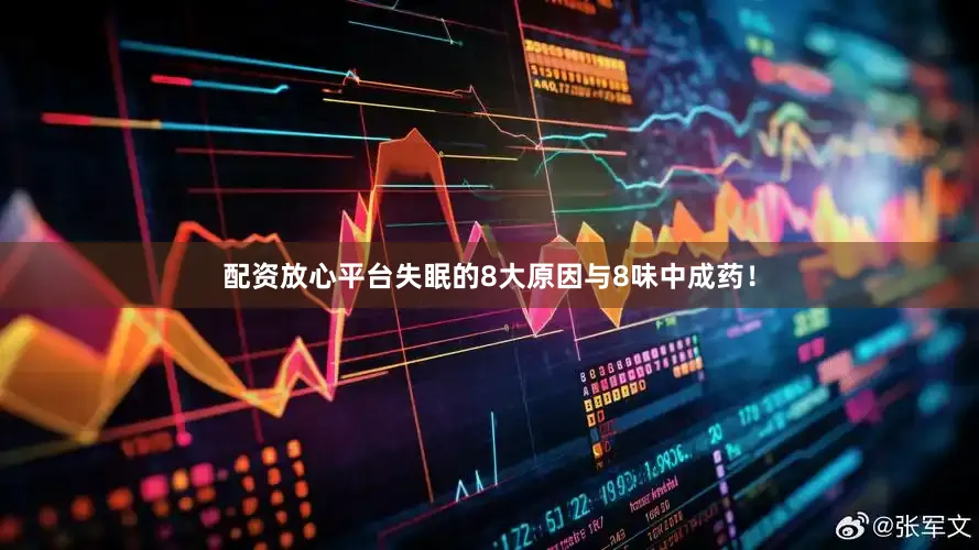 配资放心平台失眠的8大原因与8味中成药！