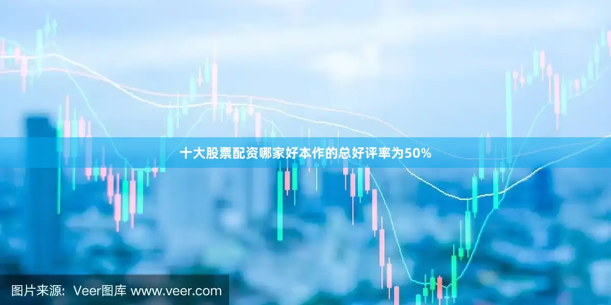 十大股票配资哪家好本作的总好评率为50%