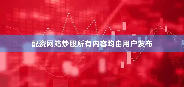 配资网站炒股所有内容均由用户发布