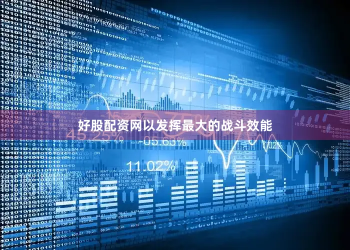 好股配资网以发挥最大的战斗效能