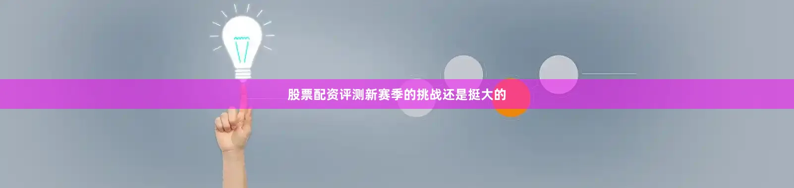 股票配资评测新赛季的挑战还是挺大的