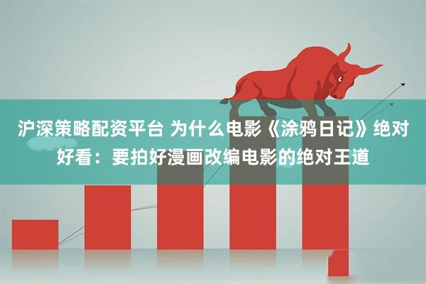 沪深策略配资平台 为什么电影《涂鸦日记》绝对好看：要拍好漫画改编电影的绝对王道