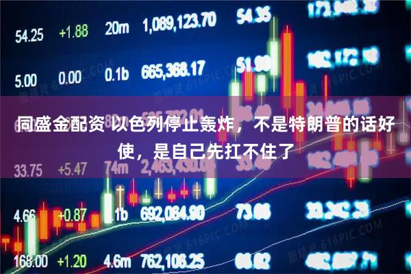 同盛金配资 以色列停止轰炸，不是特朗普的话好使，是自己先扛不住了