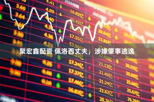 聚宏鑫配资 佩洛西丈夫，涉嫌肇事逃逸